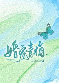 婚宠青梅by免费阅读