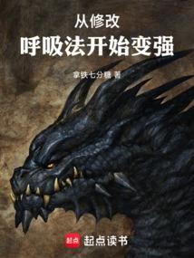 从修改呼吸法开始变强趣笔阁