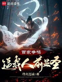 百家争鸣下句