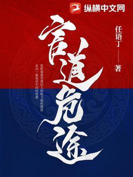 官道危途李威全文在线听
