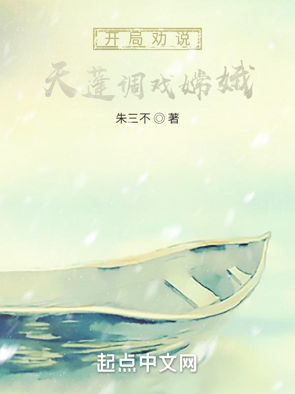 开局播放大天蓬