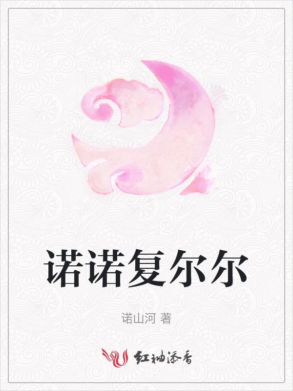 诺诺复尔尔翻译