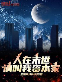 人在末世刚才首富