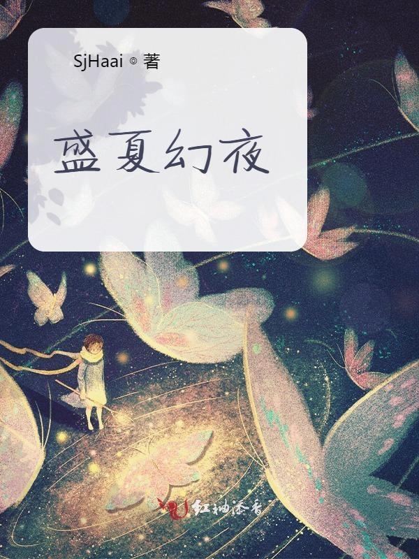 盛夏与裔夜的