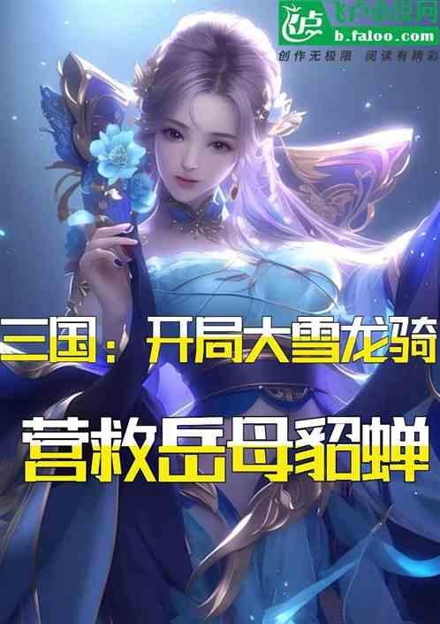 三国 开局龙象般若功