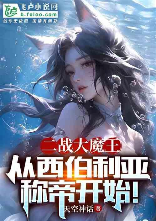 二战苏联西伯利亚师