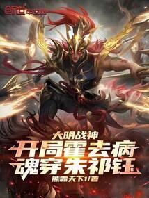 大明战神朱祁镇开局诛杀