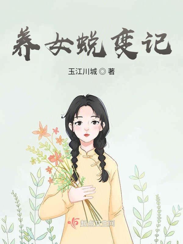 养女逆袭记