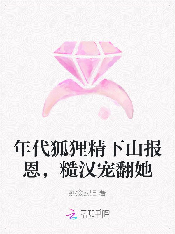 小狐狸穿越年代文