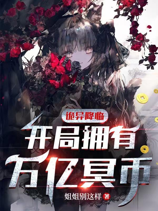 诡异降临开局拥有万亿冥币动画在线观看