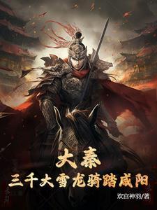 大秦开局抢焱妃