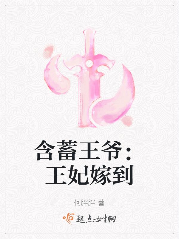 爆笑王妃王爷嫁到啦免费阅读