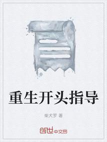 重生的开场白好特别全文