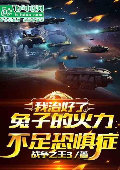 兔子开启火力覆盖