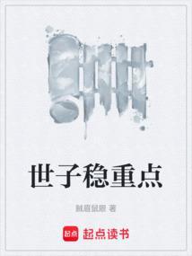 世子宠妻录(重生)全文免费阅读