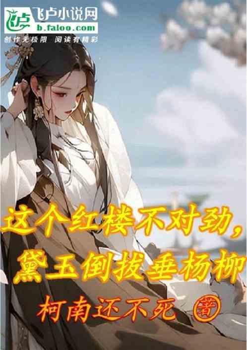 林黛玉倒拔垂杨柳是谁画的