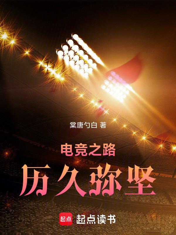 电竞之路任务怎么完成