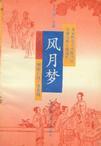 风月梦剧情介绍