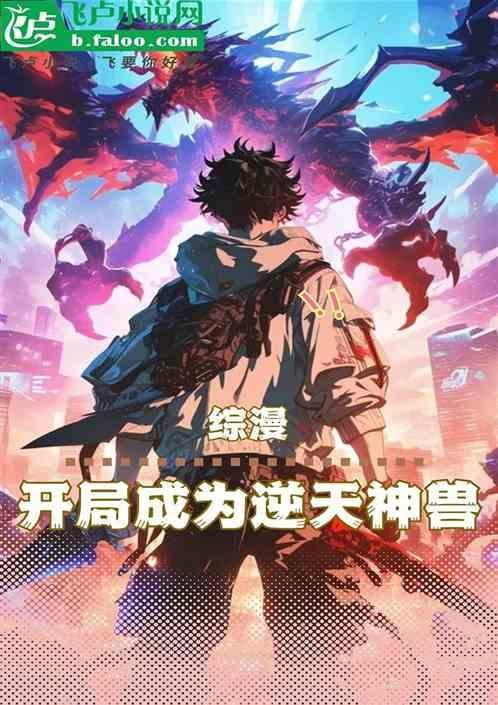综漫开局成为逆天神兽漫画