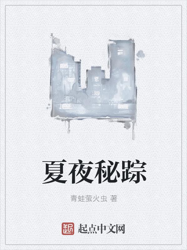 夏夜的秘密英文原版