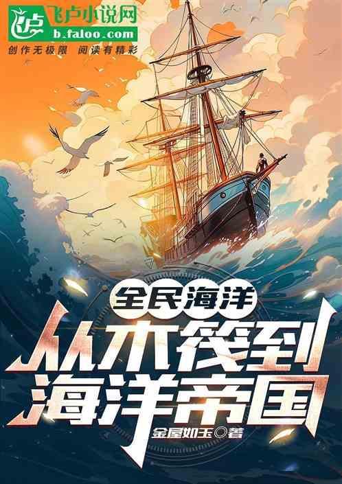 全民海洋从木筏到海洋帝国