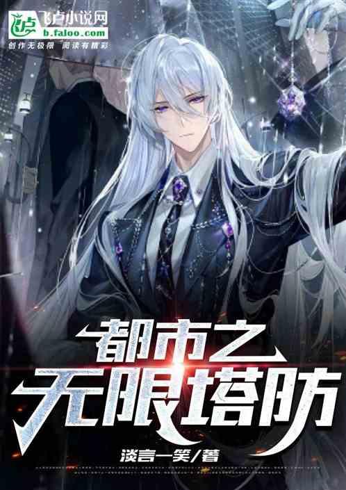 无限塔防类游戏