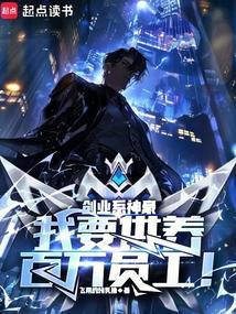 创业系神豪我要供养百万员工!无弹窗