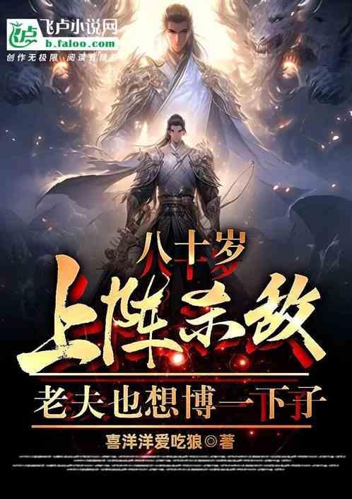 80岁老将请求出战图片