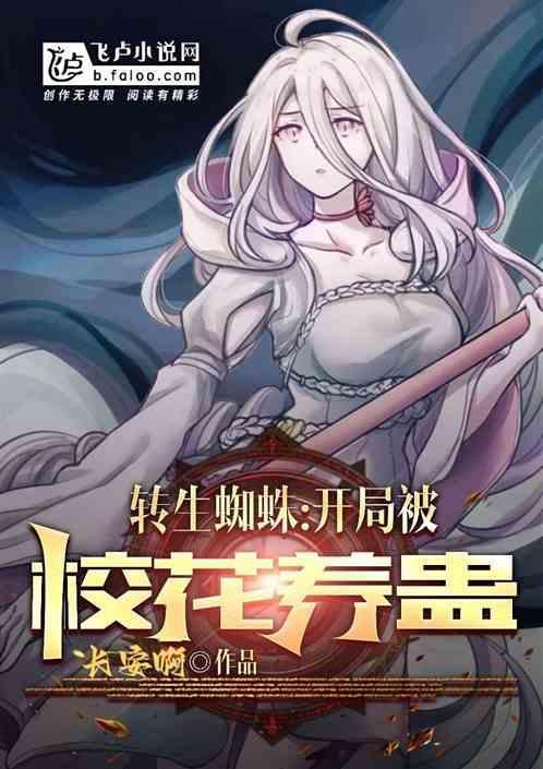 转生蜘蛛最新