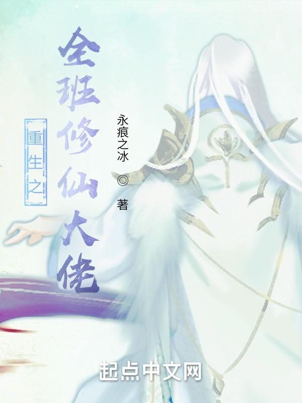 修仙大佬重生逃荒