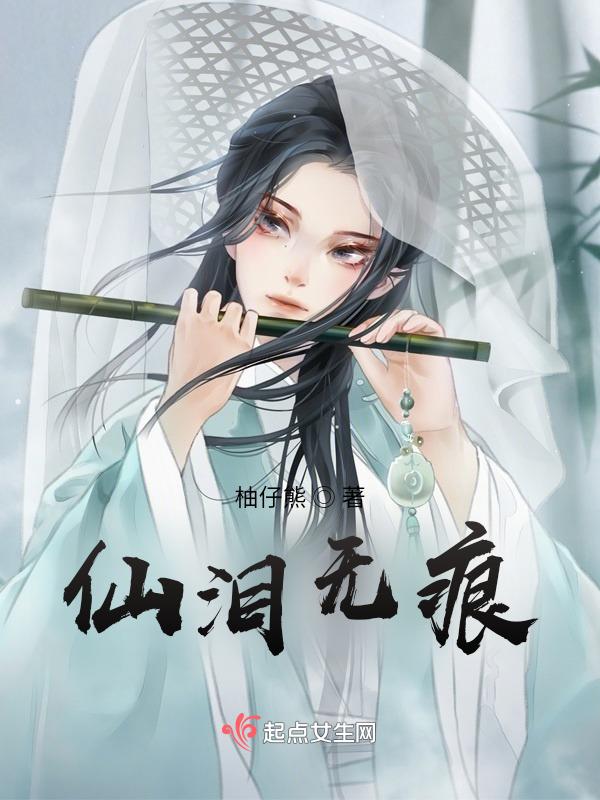 仙泪 1-81精校版