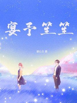 宴予笙笙提取码