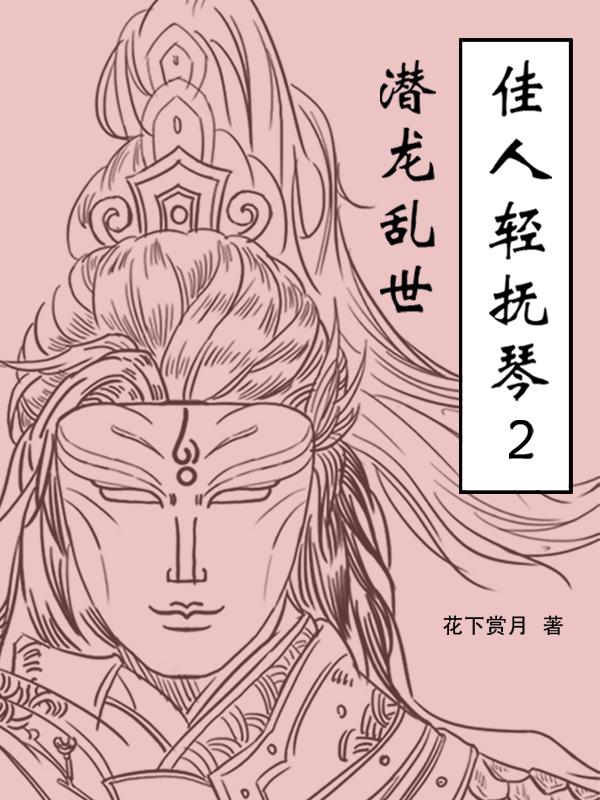 佳人轻抚桃花扇歌曲