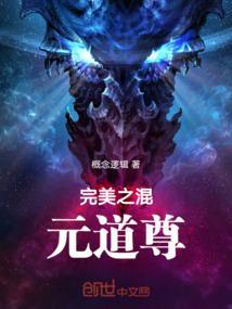 完美之太初道尊