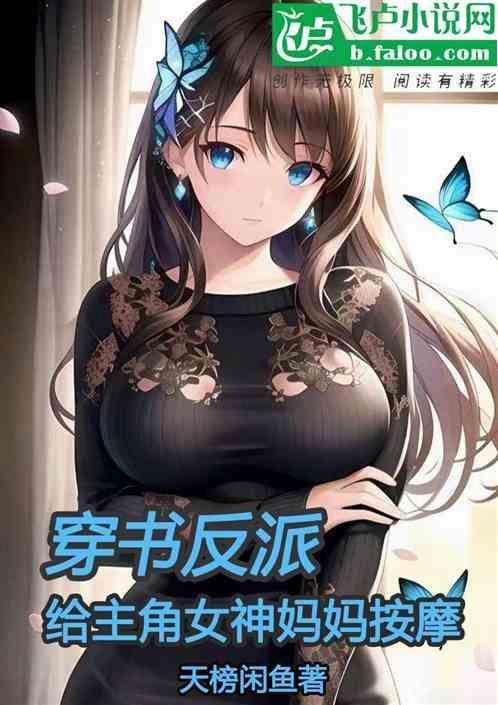 女主穿书穿成反派妈妈的