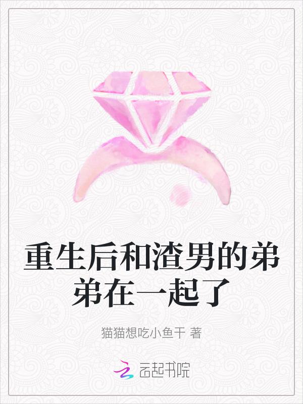 重生后渣男的死对头