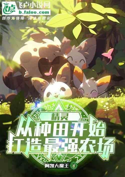 小精灵种田流