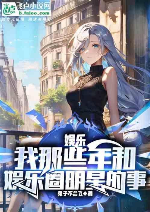 我和那些明星的二三事