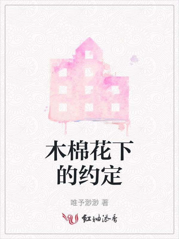木棉花的春天在线试听