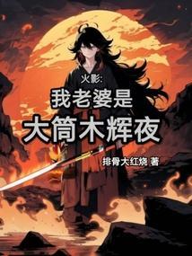 我的老婆大筒木辉夜