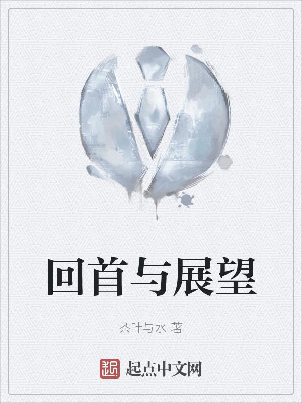 回首与展望心得