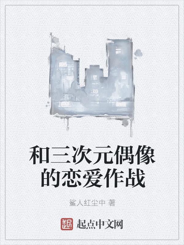 二次元和三次元恋爱