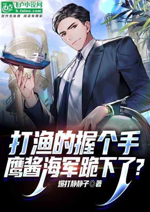 鹰酱被当鱼钓