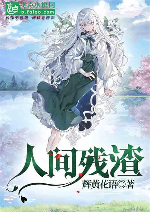 人间残渣结局分别是什么