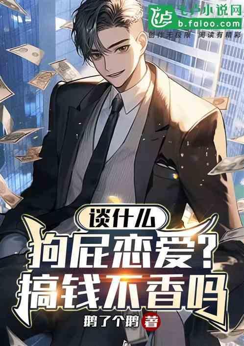 谈什么狗屁爱情我现在只想搞钱