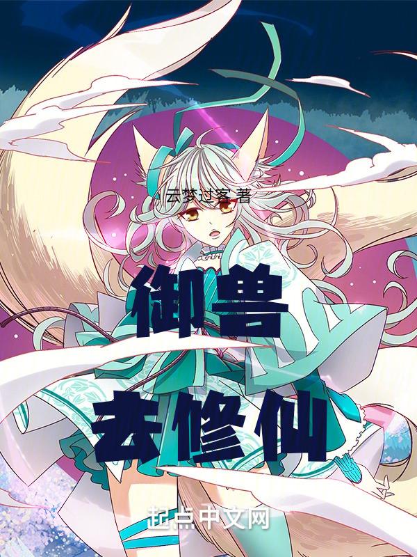 御兽修仙录