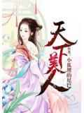 天下美人电影百度百科