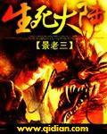 生死大考验