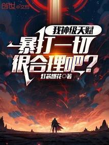 我拥有神级天赋