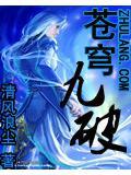 苍穹九变百度百科女主